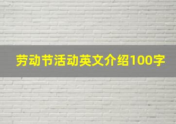 劳动节活动英文介绍100字