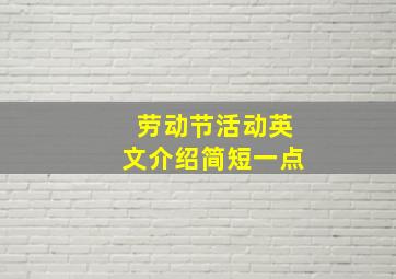 劳动节活动英文介绍简短一点