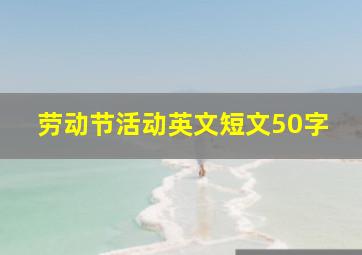 劳动节活动英文短文50字