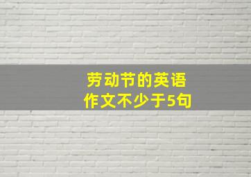 劳动节的英语作文不少于5句