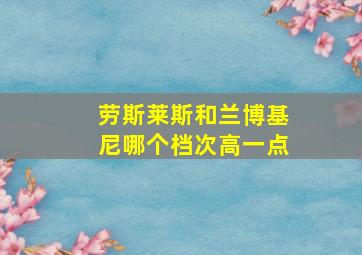 劳斯莱斯和兰博基尼哪个档次高一点