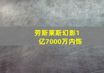 劳斯莱斯幻影1亿7000万内饰