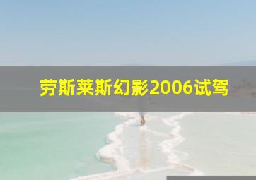 劳斯莱斯幻影2006试驾