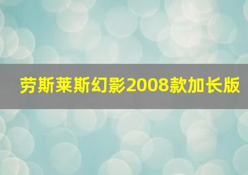 劳斯莱斯幻影2008款加长版