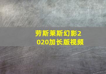 劳斯莱斯幻影2020加长版视频