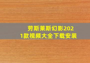 劳斯莱斯幻影2021款视频大全下载安装