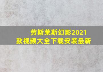 劳斯莱斯幻影2021款视频大全下载安装最新