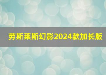 劳斯莱斯幻影2024款加长版