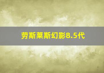 劳斯莱斯幻影8.5代