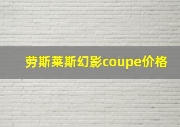 劳斯莱斯幻影coupe价格