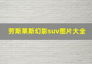 劳斯莱斯幻影suv图片大全