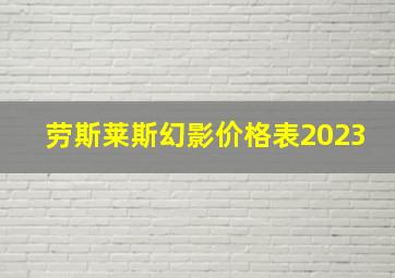 劳斯莱斯幻影价格表2023