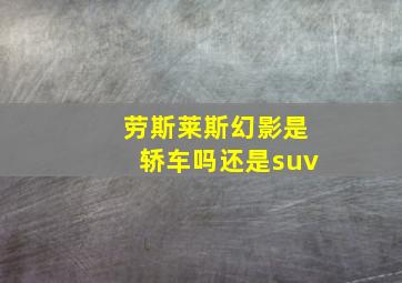 劳斯莱斯幻影是轿车吗还是suv