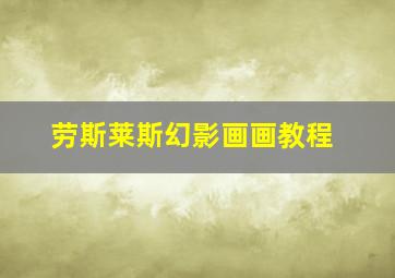 劳斯莱斯幻影画画教程