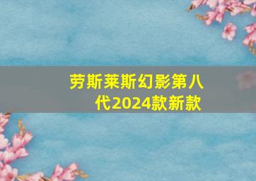 劳斯莱斯幻影第八代2024款新款