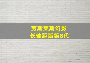 劳斯莱斯幻影长轴距版第8代