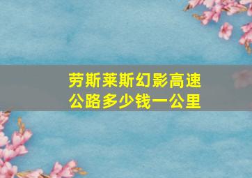 劳斯莱斯幻影高速公路多少钱一公里