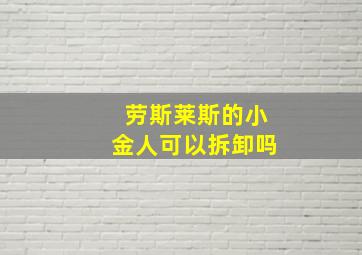 劳斯莱斯的小金人可以拆卸吗