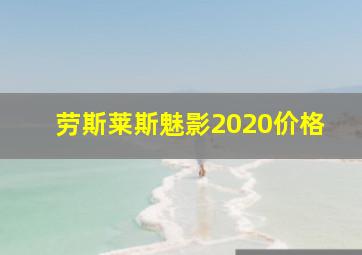 劳斯莱斯魅影2020价格