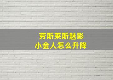 劳斯莱斯魅影小金人怎么升降