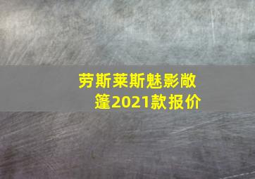 劳斯莱斯魅影敞篷2021款报价