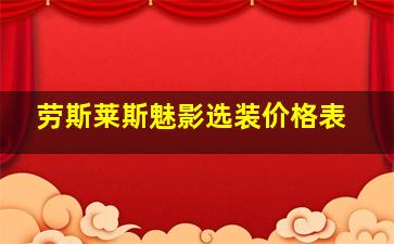 劳斯莱斯魅影选装价格表