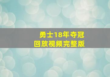 勇士18年夺冠回放视频完整版