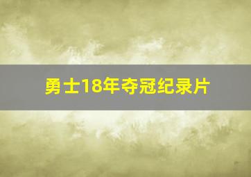 勇士18年夺冠纪录片