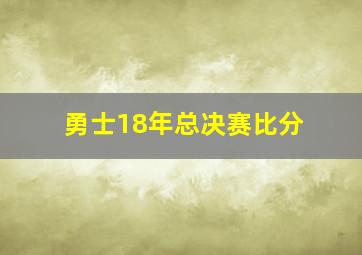 勇士18年总决赛比分