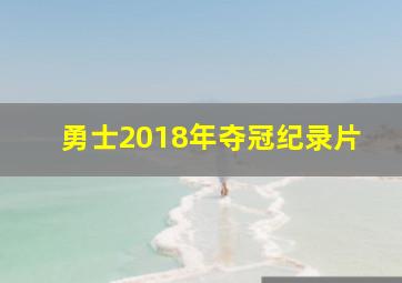 勇士2018年夺冠纪录片