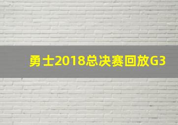 勇士2018总决赛回放G3