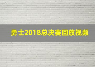 勇士2018总决赛回放视频