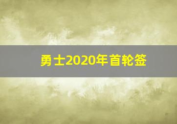 勇士2020年首轮签