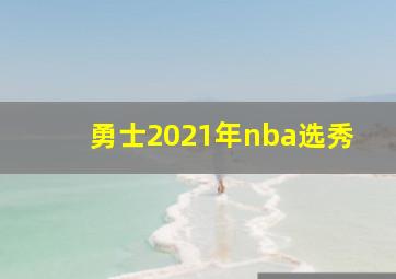 勇士2021年nba选秀