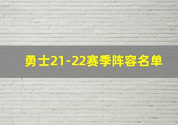 勇士21-22赛季阵容名单