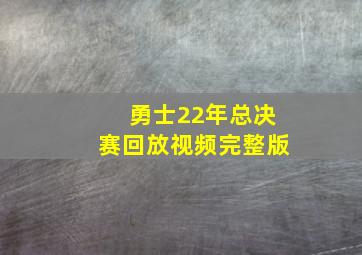 勇士22年总决赛回放视频完整版