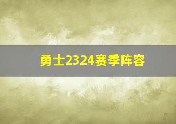 勇士2324赛季阵容