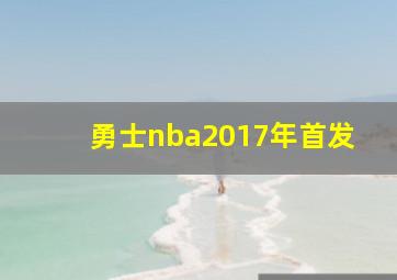 勇士nba2017年首发