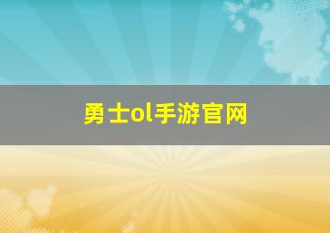 勇士ol手游官网