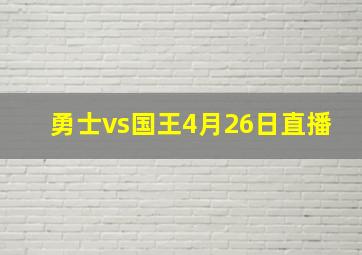 勇士vs国王4月26日直播