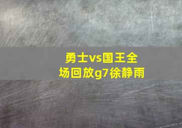 勇士vs国王全场回放g7徐静雨