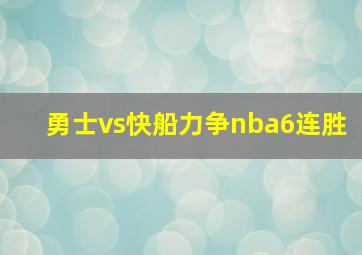 勇士vs快船力争nba6连胜