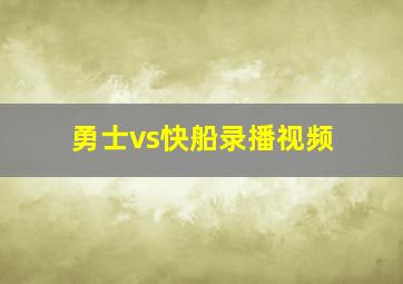 勇士vs快船录播视频