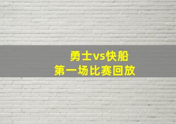 勇士vs快船第一场比赛回放