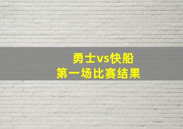 勇士vs快船第一场比赛结果