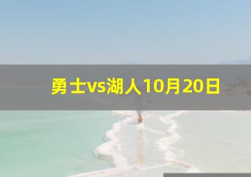 勇士vs湖人10月20日