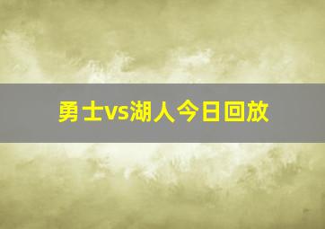 勇士vs湖人今日回放