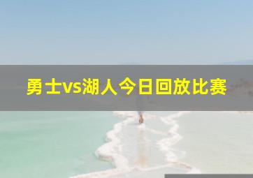 勇士vs湖人今日回放比赛