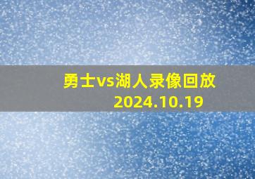 勇士vs湖人录像回放2024.10.19