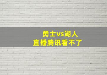 勇士vs湖人直播腾讯看不了